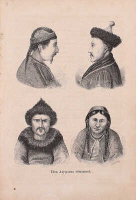 Алябьев [Г.]. Далекая Россия. Уссурийский край. СПб.: Тип. т-ва «Общественная польза», 1872.